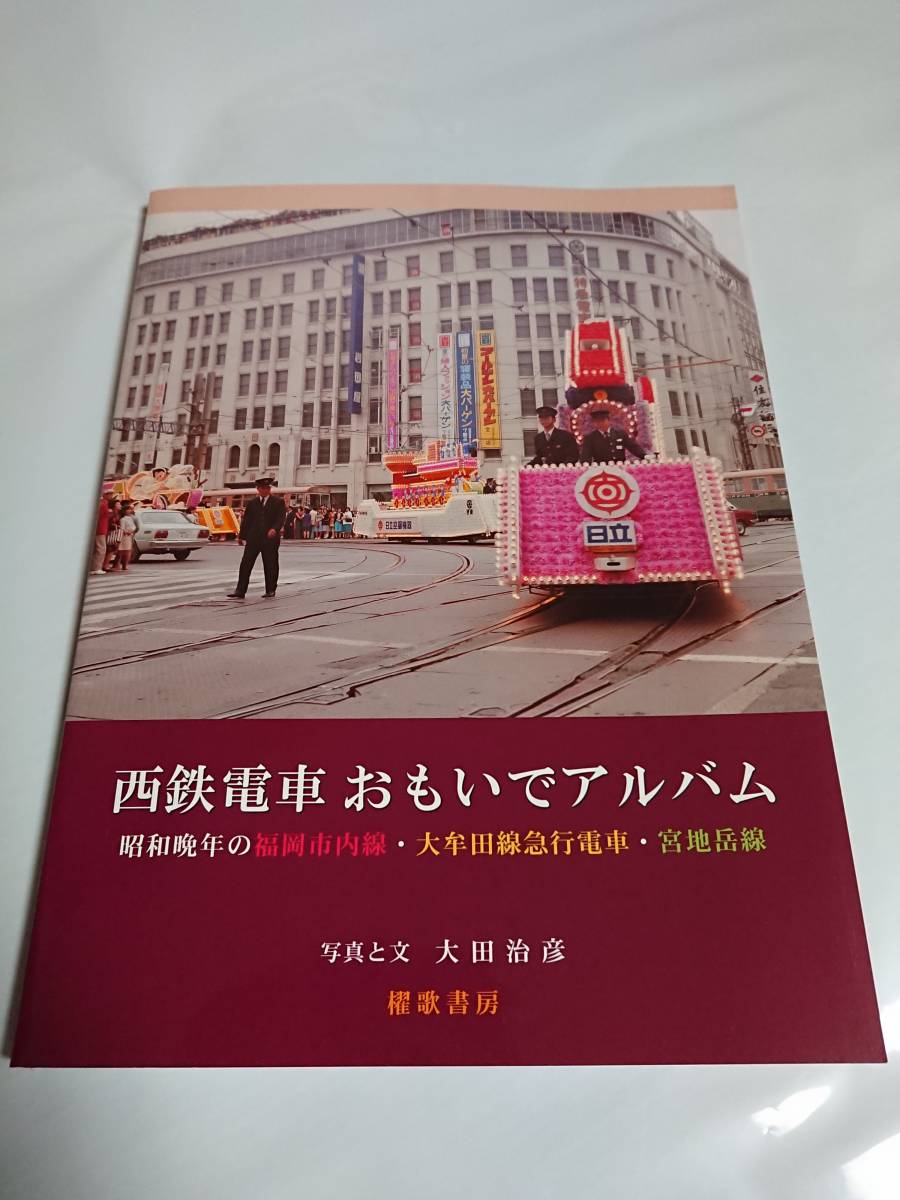 極 西鉄電車 おもい アルバム 福岡市内線 大牟田線急行電車 宮地岳線 写真集 自然 風景 交通 文化 大田治彦 櫂歌書房 鉄道一般 売買されたオークション情報 Yahooの商品情報をアーカイブ公開 オークファン Aucfan Com 極 西鉄電車 おもい アルバム 福岡市内線 大牟田線急行電車 宮地岳線 写真集 自然 風景 交通 文化 大田治彦 櫂歌書房 鉄道一般 売買されたオークション情報 Yahooの商品情報をアーカイブ公開 オークファン Aucfan Com