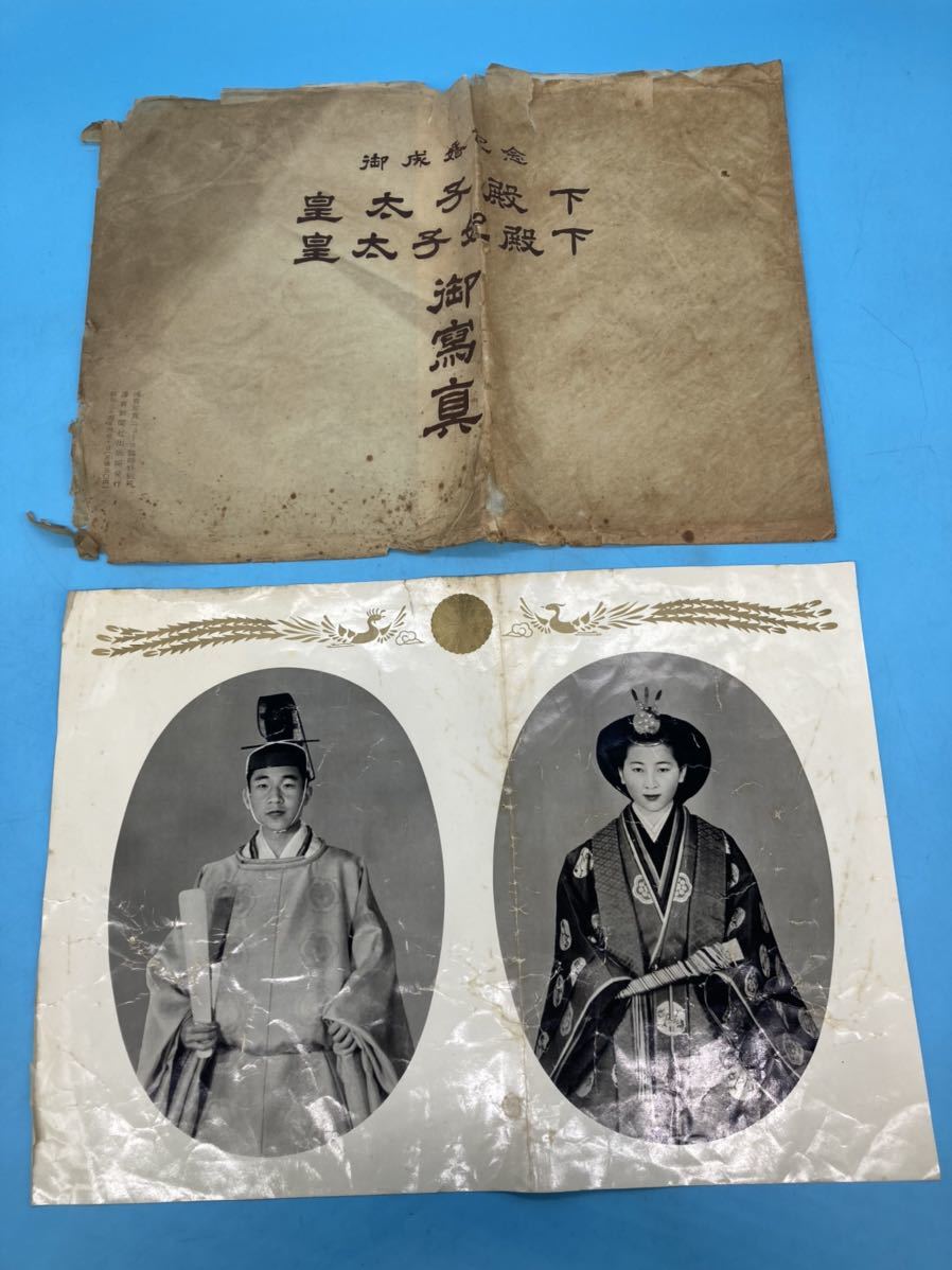 【A3973N142】昭和天皇 上皇様 上皇后美智子様 御成婚記念写真 読売新聞 写真ニュース臨時特別号 昭和34年 当時物 コレクション_画像1