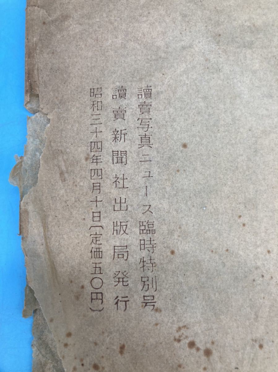 【A3973N142】昭和天皇 上皇様 上皇后美智子様 御成婚記念写真 読売新聞 写真ニュース臨時特別号 昭和34年 当時物 コレクション_画像7