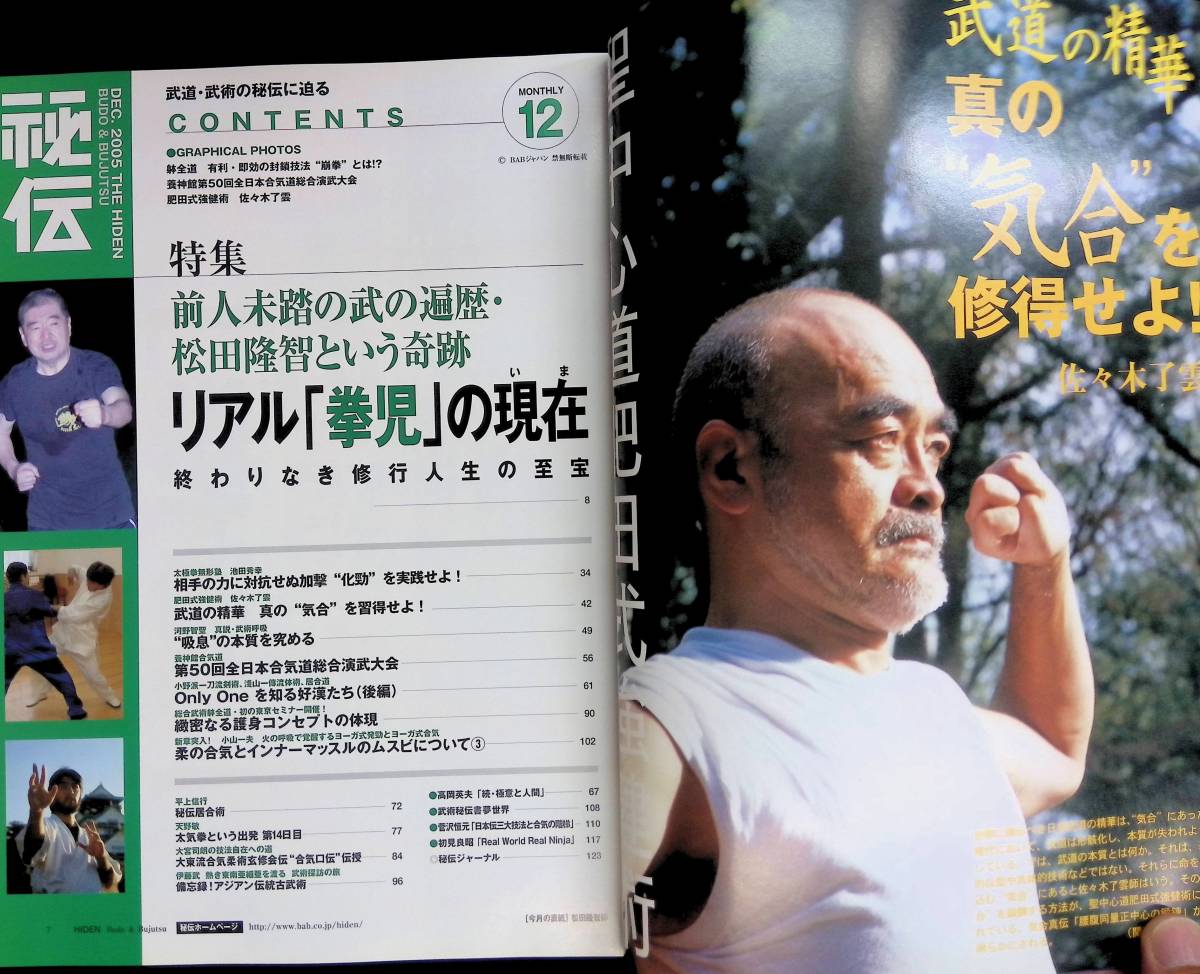 月刊 秘伝 2005年12月号 松田隆智