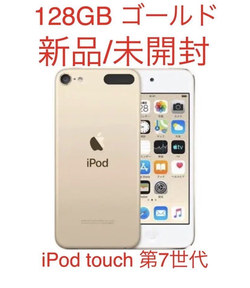 新品/未開封】iPod touch 第7世代 128GB ゴールド www.esole.eu