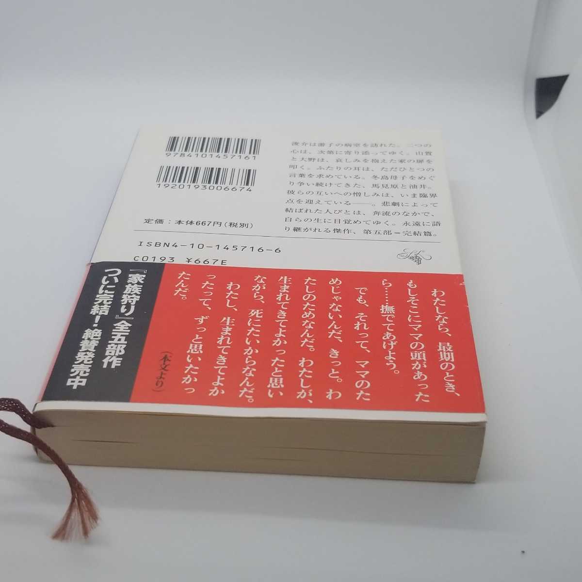 まだ遠い光―家族狩り〈第5部〉 (新潮文庫)の画像3