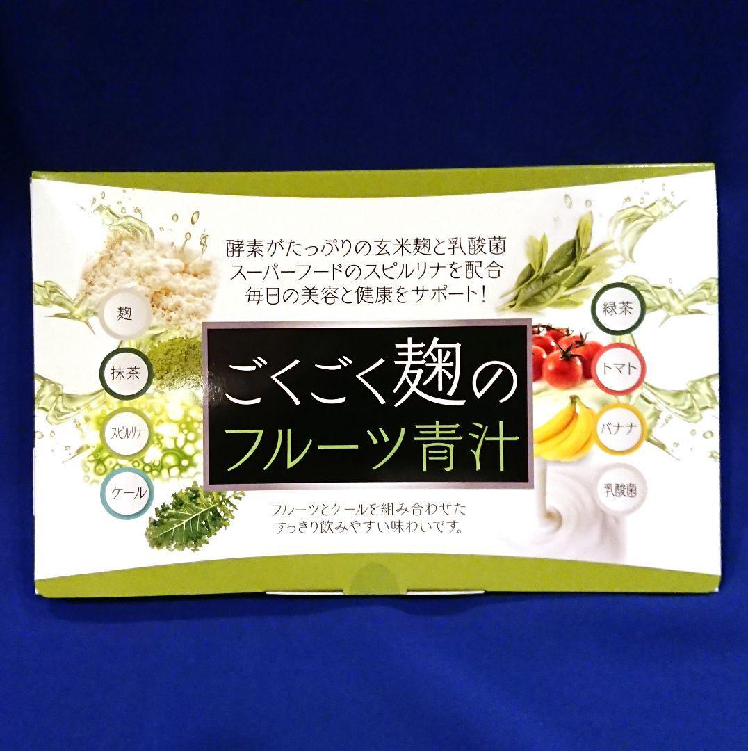 【特別価格】送料無料 日本製 ごくごく麹のフルーツ青汁 30包 スピルリナ 玄米麹 乳酸菌_画像1