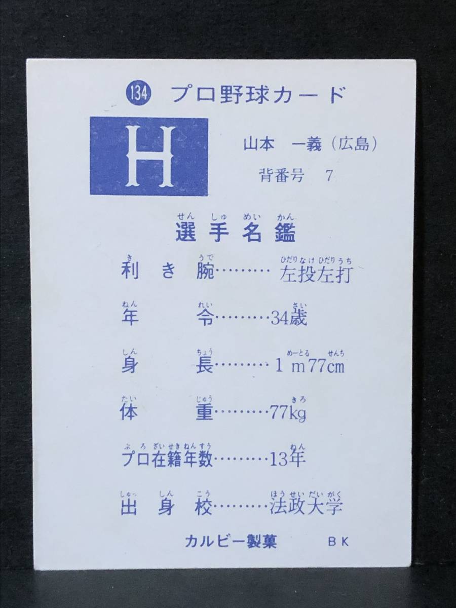 73年 カルビープロ野球カード 134番 山本一義(広島) 名古屋版(地方版) 左投右打→左投左打 レア　美品上_画像2