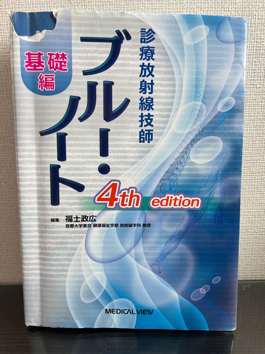 診療放射線技師ブルー・ノート 基礎編 イエローノート臨床編 2冊セット 診療放射線技師ブルー・ノート 基礎編 イエローノート臨床編 2冊セット