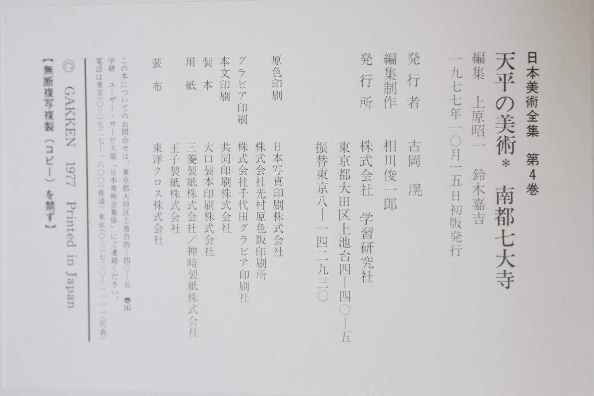 日本美術全集　第4巻　天平の美術　南都七大寺　学研　1977年　古本_画像9