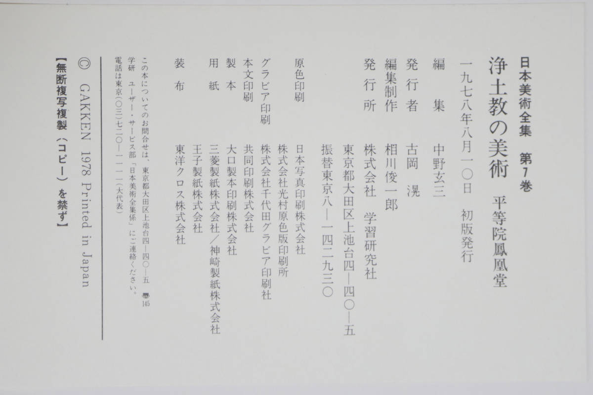 日本美術全集　第7巻　浄土教の美術　平等院鳳凰堂　学研　1978年　古本_画像10