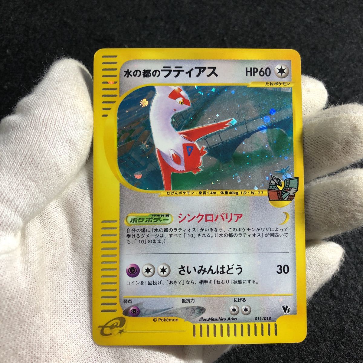 極美品】ポケモンカードe 水の都のラティオス ラティアス VS 012/018