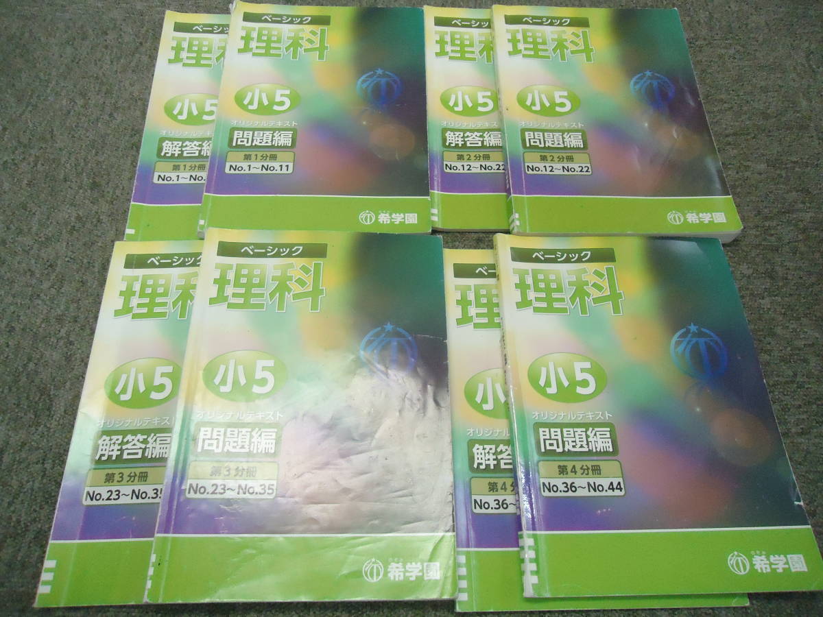 保障できる 希学園 理科テキスト 1～4 2020年度版 中古 小5/5年