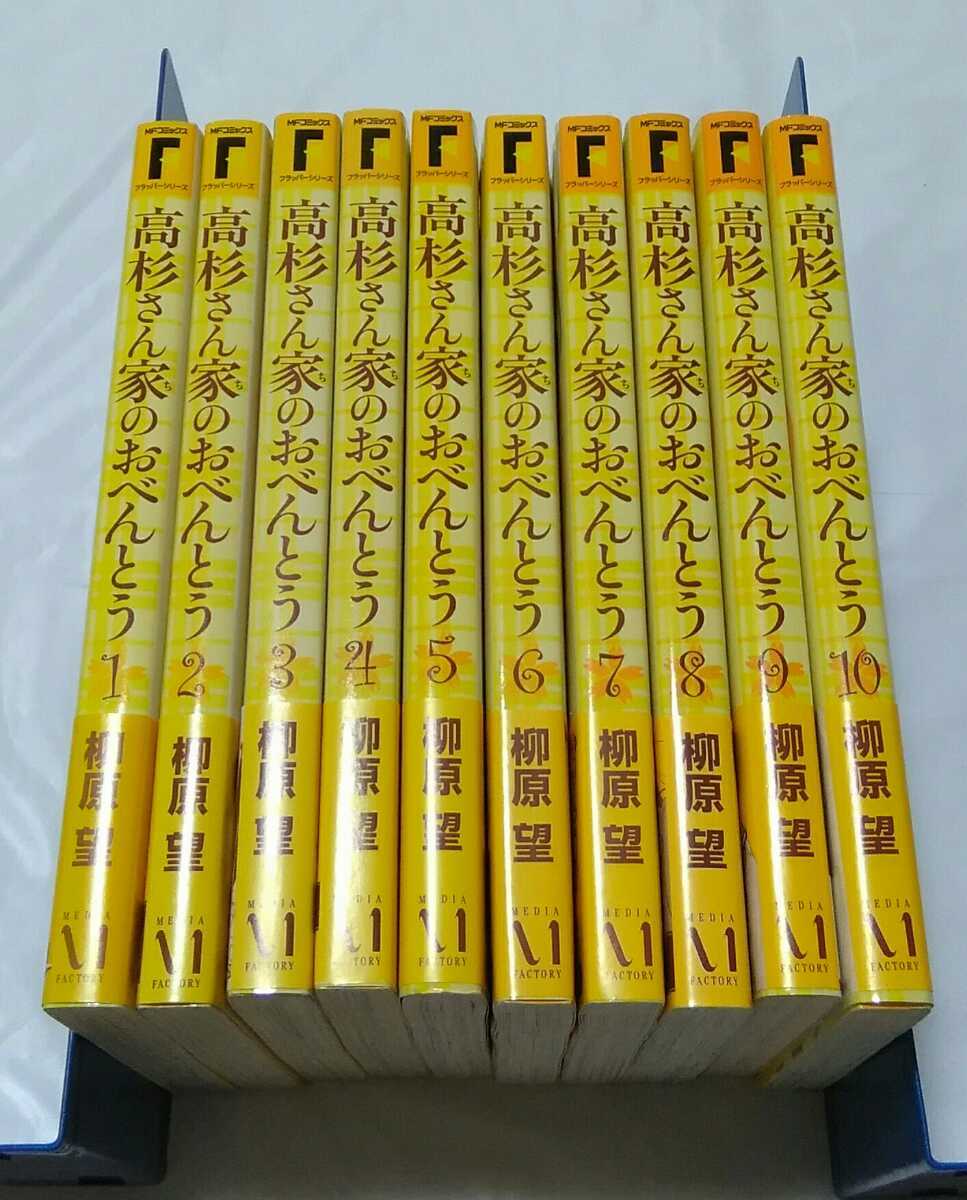 【即決】高杉さん家のおべんとう　全10巻+特典付き 全巻初版　帯付き　柳原望 全巻セット_画像1