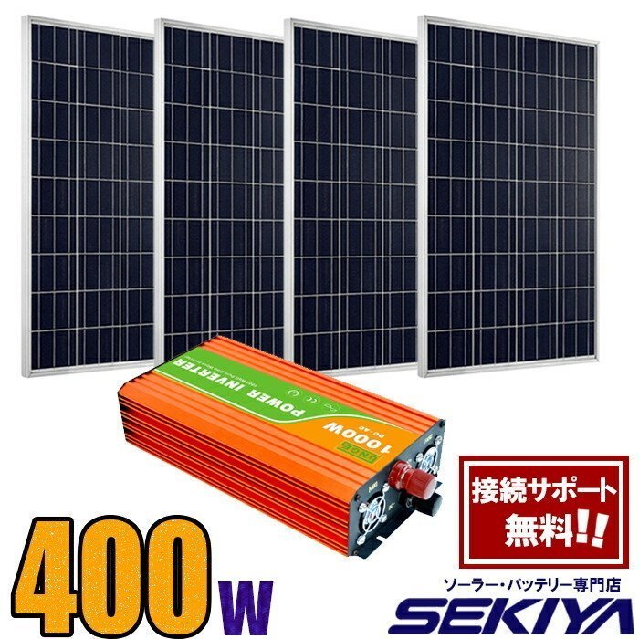太陽で自家発電 大容量400W 太陽光発電キット 【400Wソーラーパネル・コントローラ・インバータ付】