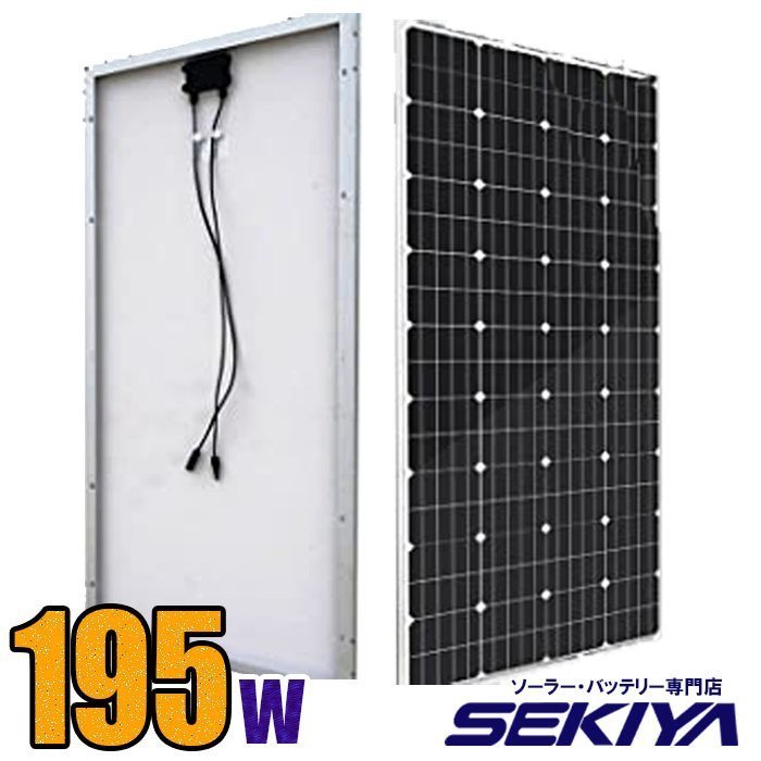 超大容量195W 大型 太陽光 ソーラーパネル 単結晶 195W 22.8V サイズ 1480×668×35mm 重量 12.79kg