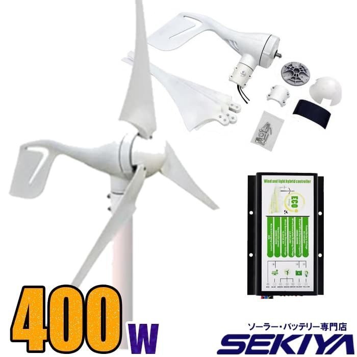 風力で自家発電 大容量400W 風力発電キット【400W 12V/24V】【チャージコントローラ付】