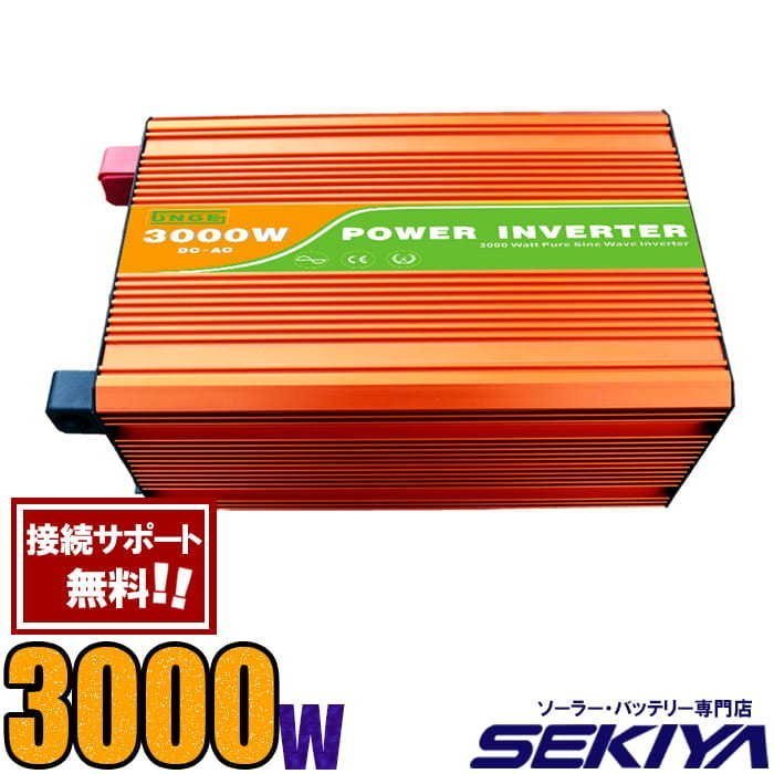 定格 3000W 最大6000W 純正弦波 家庭用 AC/DC インバーター AC100V/110V SEKIYA 24V/48V