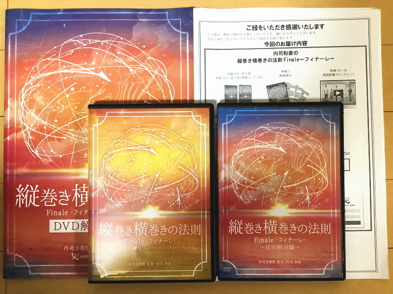 内司和彦先生の縦巻き横巻きの法則Finale～フィナーレ～ 整体 DVD