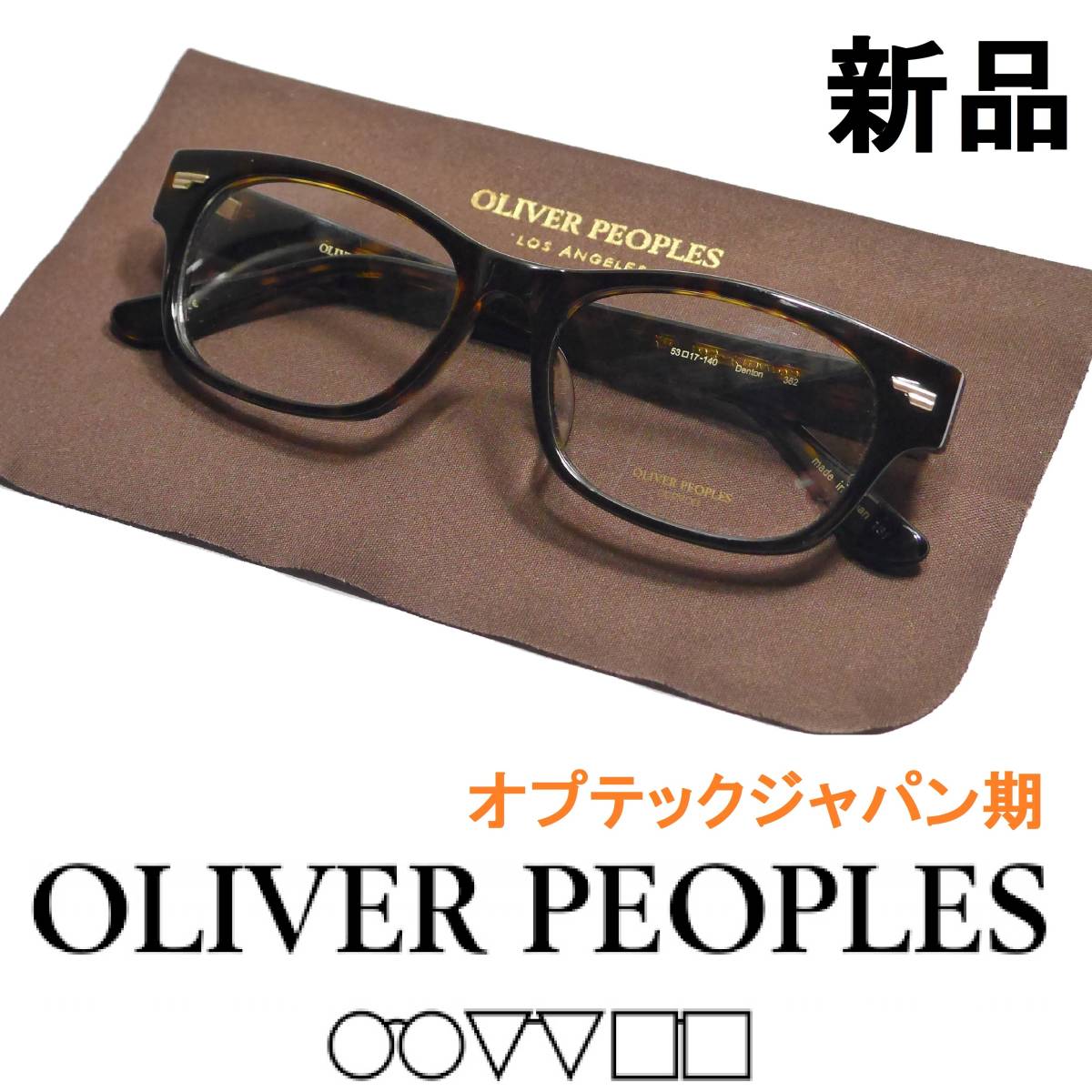 oliver peoples オリバーピープルズ オプテックジャパン期