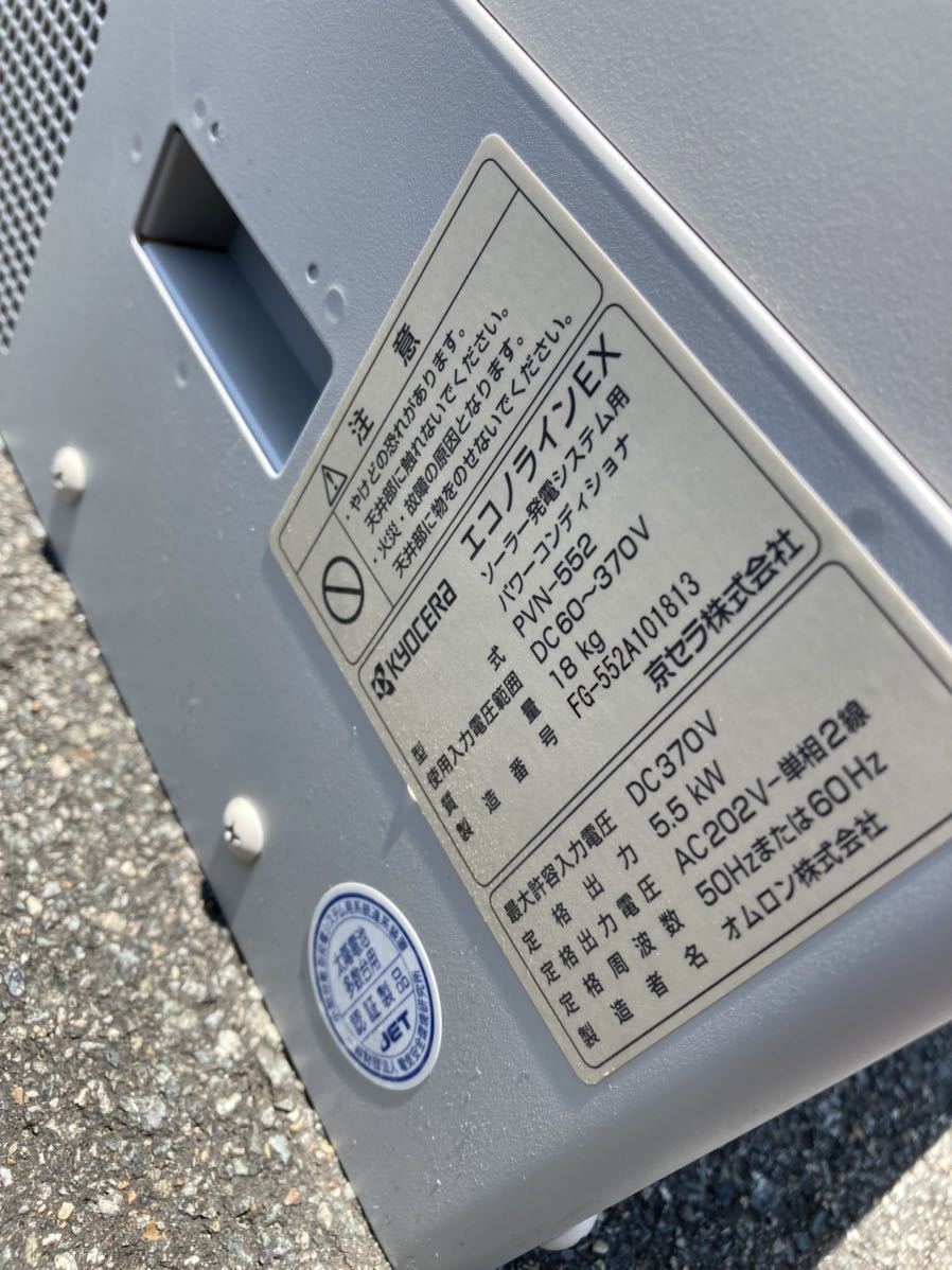 京セラ 太陽光発電 KYOCERA エコノラインEX PVN-552 ジャンク 京セラ 太陽光発電 KYOCERA エコノラインEX PVN-552 ジャンク