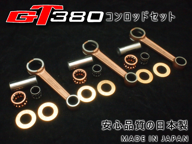新品☆GT380☆コンロッドキット☆1台分☆コンロッド/クランクピン