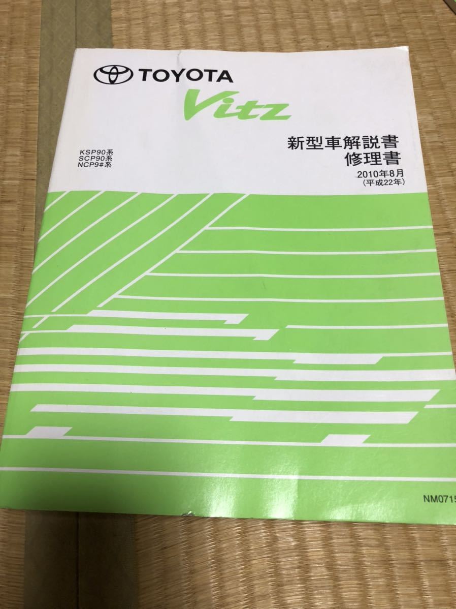 メール便無料】 本日のみ 上下巻 二冊セット 23年前 ヴィッツ SCP10