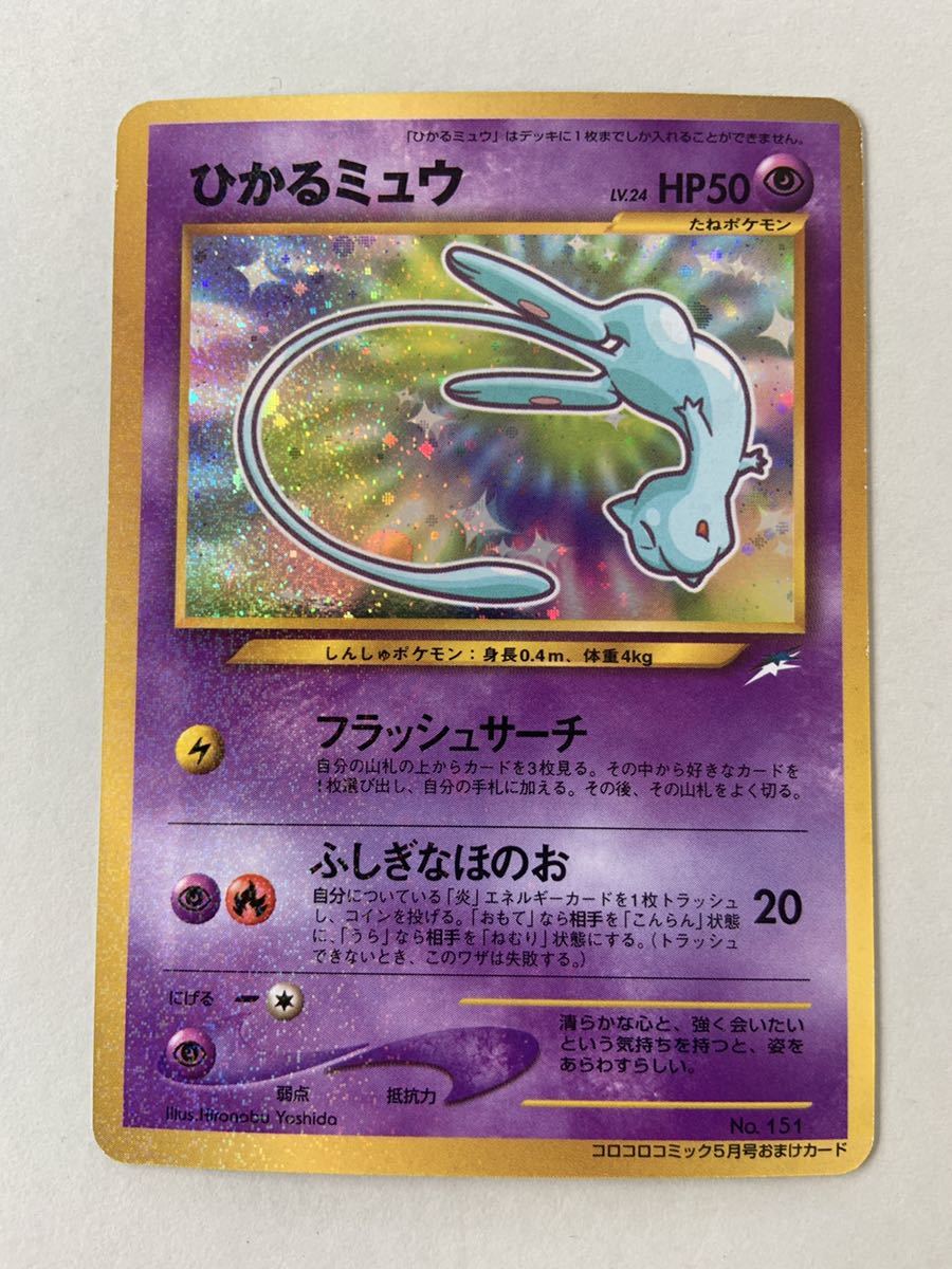 ポケモンカード 旧裏面】ひかるミュウ 美品 amnayahotels.com