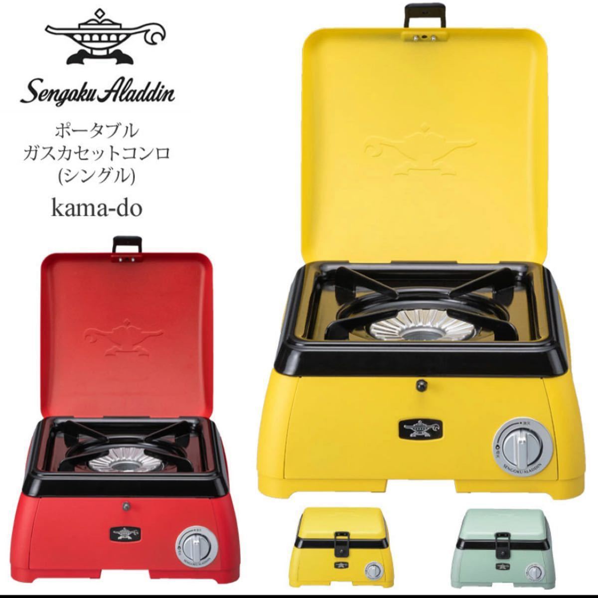 新品・未使用)センゴクアラジン ポータブルカセットコンロ kama-do