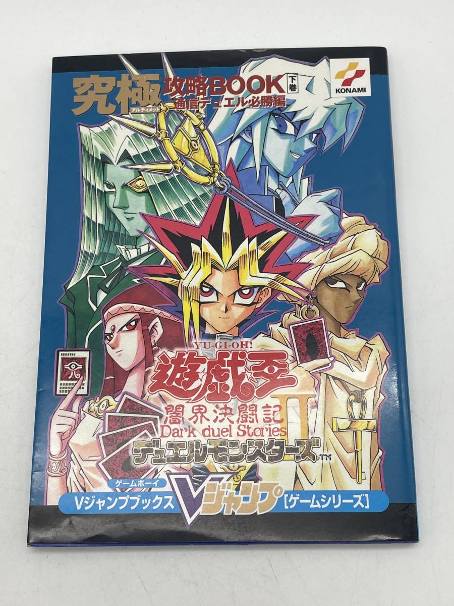 GB 遊戯王 闇界決闘記 デュエルモンスターズ 究極攻略BOOK 下巻 GB 遊戯王 闇界決闘記 デュエルモンスターズ 究極攻略BOOK 下巻