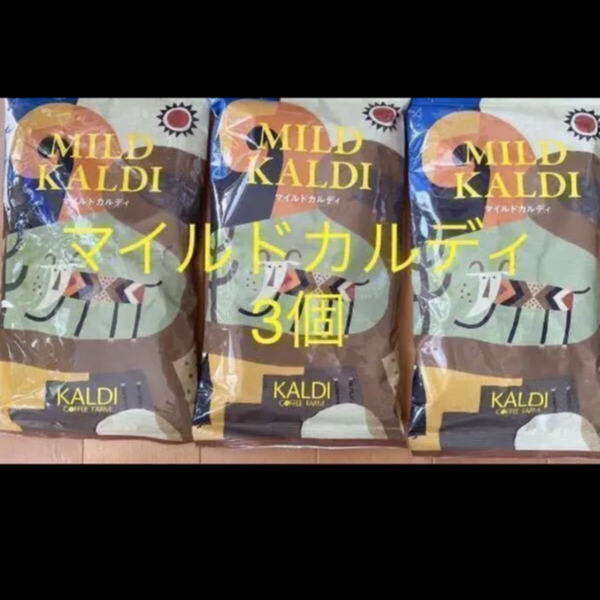 カルディ KALDI マイルドカルディ カルディコーヒー MILD 挽 カルディコーヒーファーム コーヒー　珈琲　粉　3袋　