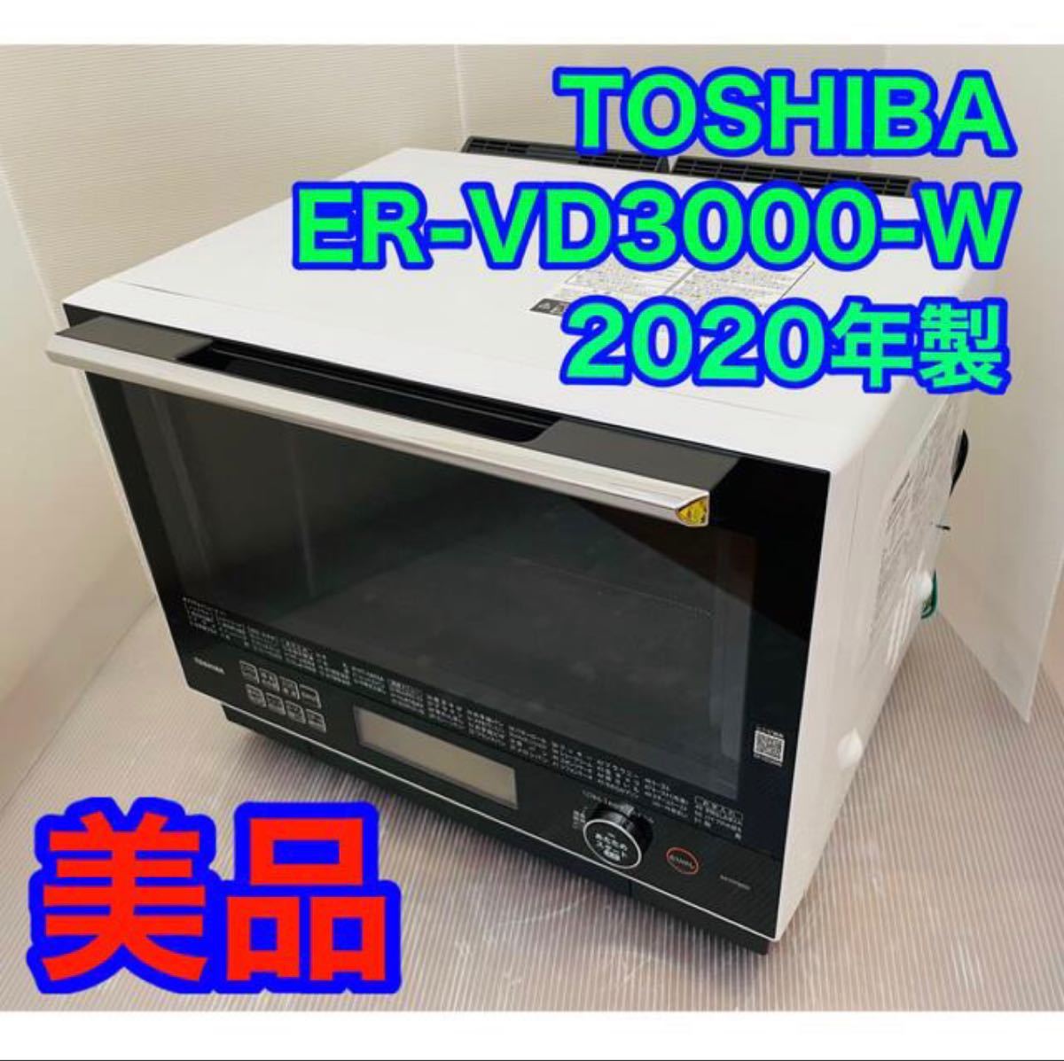 TOSHIBA ER-VD3000-W 30L グランホワイト 2020年製