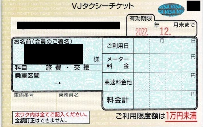 ☆即決 VJ タクシーチケット 1枚10,000円未満 2022年12月末まで