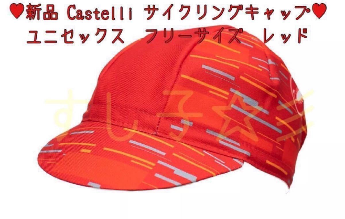 【ラス1希少】【新品/未使用】Castelli カステリ サイクル キャップ レッド ユニセックス レディース メンズ