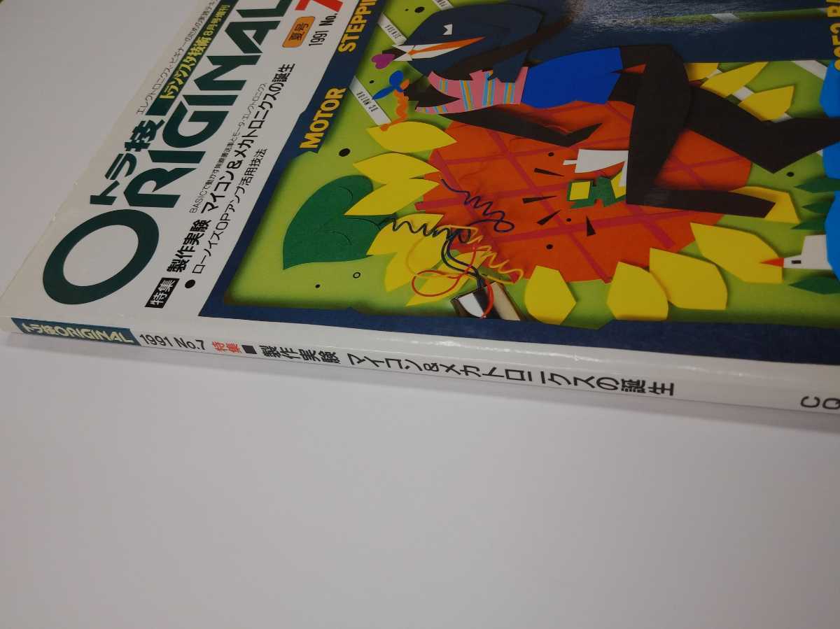 トラ技ORIGINAL 1991 No.7 夏号　トランジスタ技術 8月号増刊　CQ出版社_画像3
