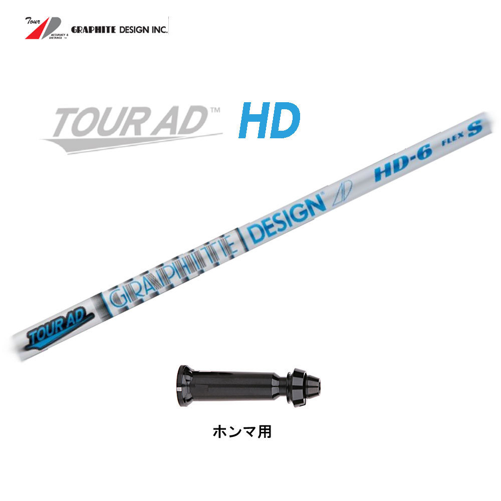 新品 ツアーAD HD ホンマ用 スリーブ付シャフト Tour AD HD グラファイトデザイン