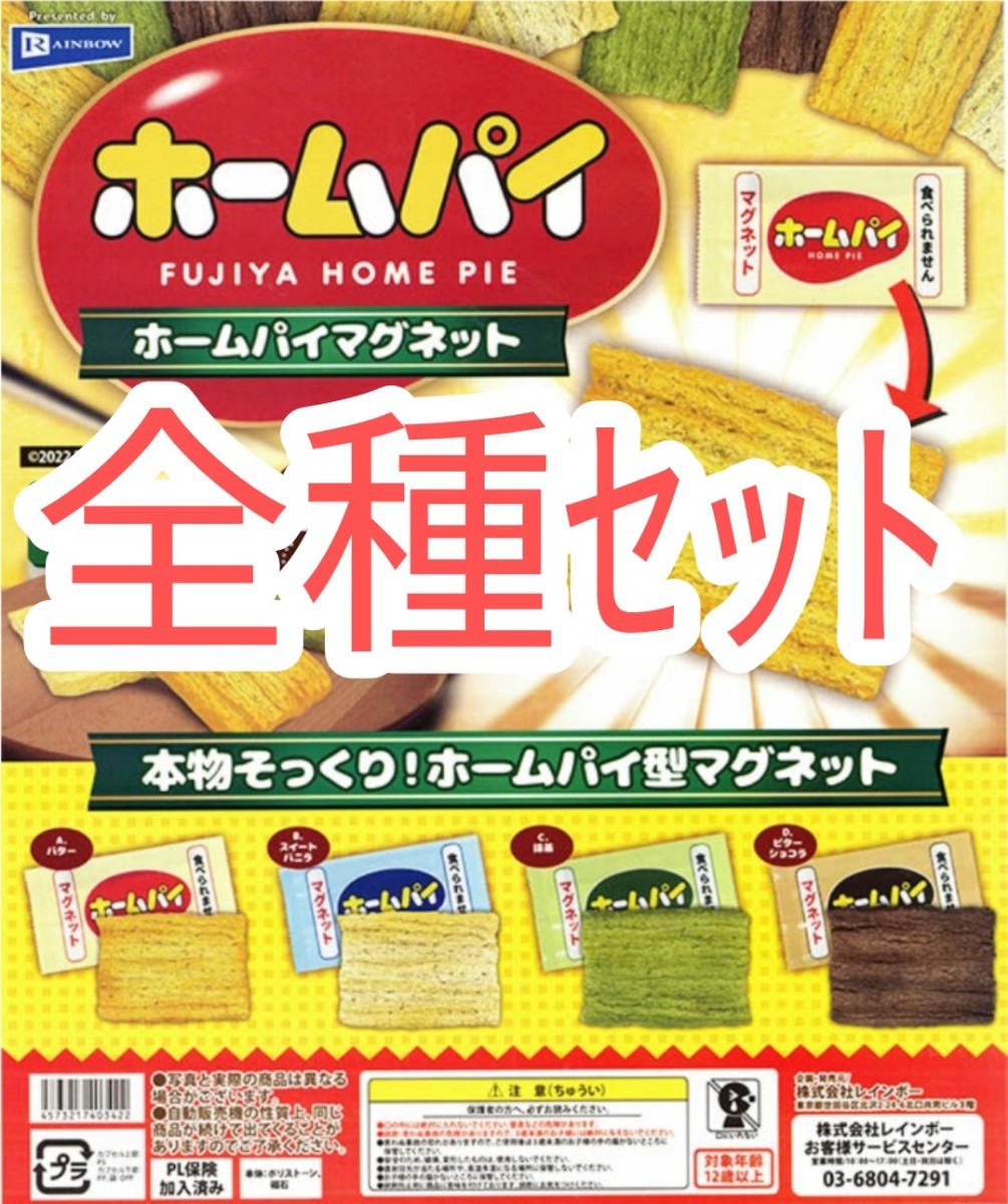 全種ｾｯﾄ【新品未使用】ホームパイマグネット 不二家 FUJIYA ガチャガチャ ガシャポン カプセルトイ カプセルフィギュア