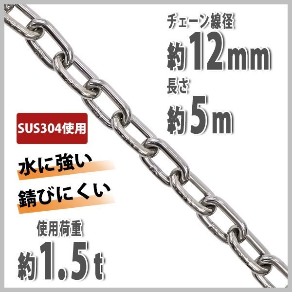 送料無料 ステンレスチェーン チェーン 線径約12mm 使用荷重約1.5t 約