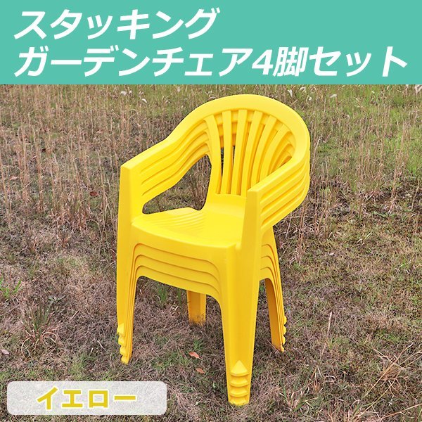 送料無料 ガーデンチェアー 4脚セット ポリプロピレン製 PP イエロー ...