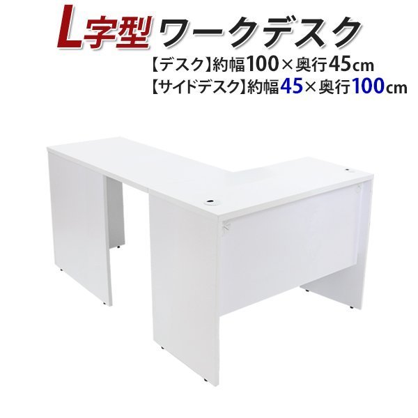44%割引日本最大級 送料無料 ワークデスク L字型 約W100×D145×H73.5 ...