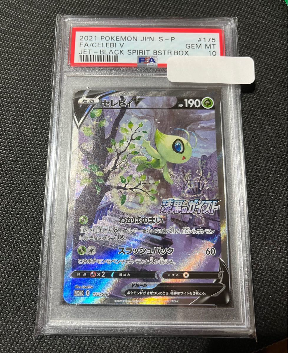 PSA10 セレビィv プロモ | www.mclegal.info