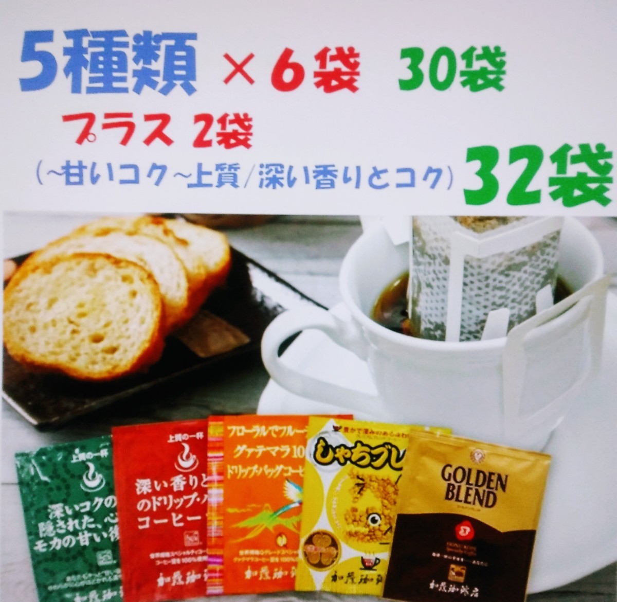 加藤珈琲　ドリップバッグコーヒー５種32袋  個包装 [段ボール箱配送]