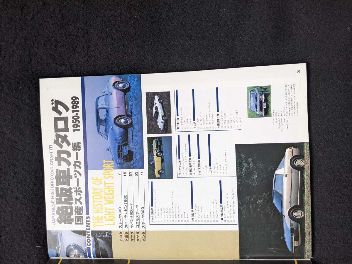 絶版車カタログ　1950-1989 ライトウェイトスポーツカー　トヨタ　カローラレビン　マツダ　コスモスポーツ　サバンナ　RX-7 ホンダ　S800_画像2