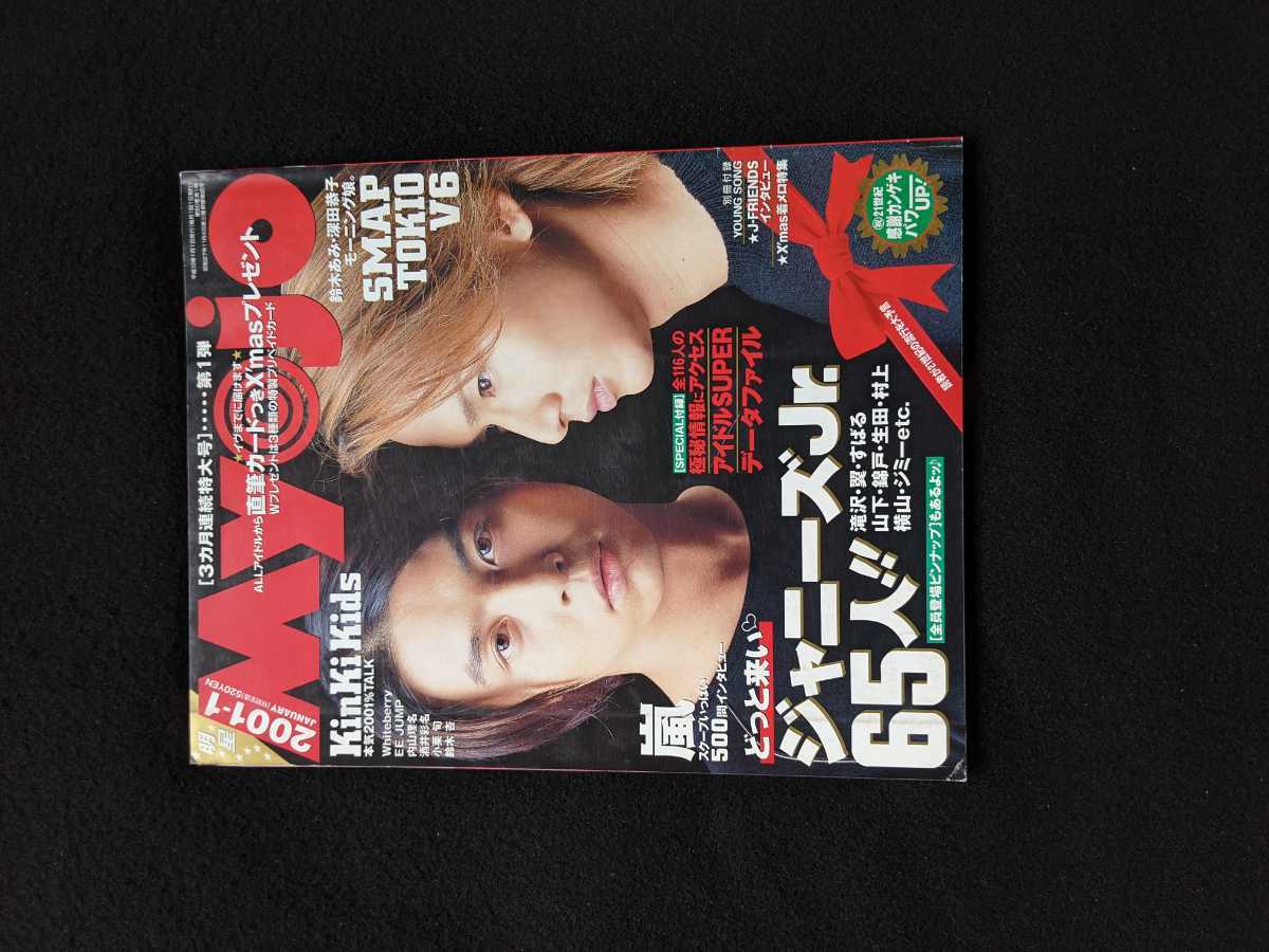 Myojo 2001年1月号 KinKi Kids 堂本剛 嵐 SMAP TOKIO V6 滝沢秀明 今井翼 錦戸亮 赤西仁 山下智久 亀梨和也 深田恭子 即決 の商品詳細 | JDirectItems Auction | One Map by FROM JAPAN Myojo 2001年1月号 KinKi Kids 堂本剛 嵐 SMAP TOKIO V6 滝沢秀明 今井翼 錦戸亮 赤西仁 山下智久 亀梨和也 深田恭子 即決 の商品詳細 | JDirectItems Auction | One Map by FROM JAPAN