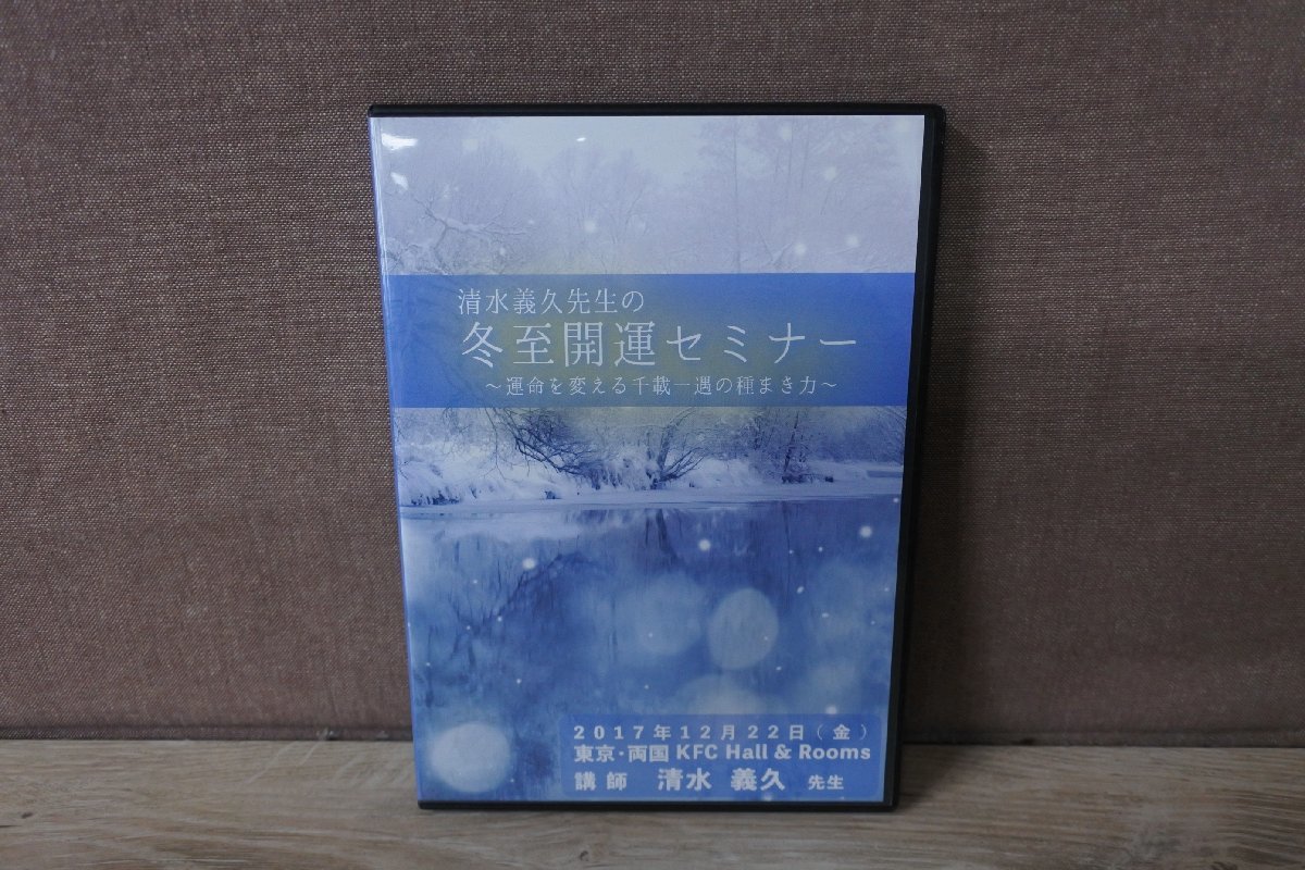 清水義久先生の冬至お清めセミナー - 通販 - gofukuyasan.com