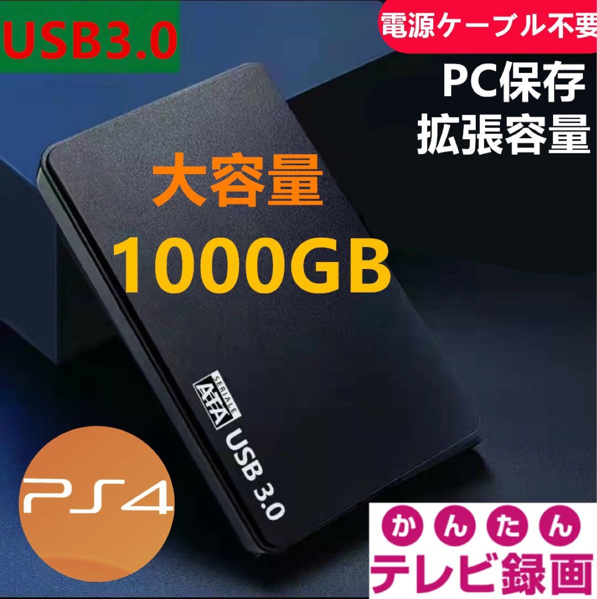 外付けポータブルHDD1000GB　USB3.0対応　テレビ録画＆PS4＆PCに対応