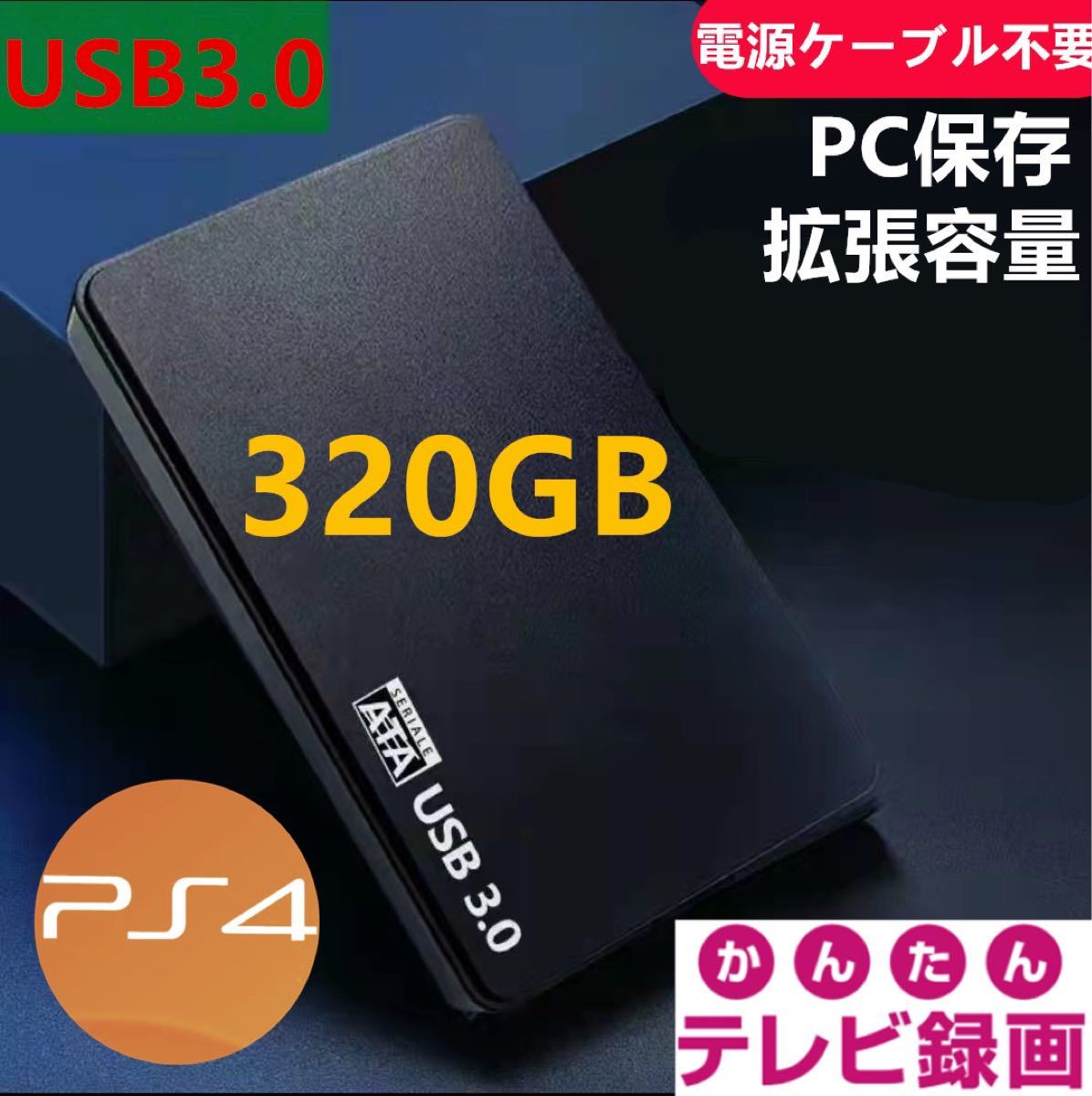 外付けポータブルHDD320GB　USB3.0対応　テレビ録画＆PS4＆PCに対応
