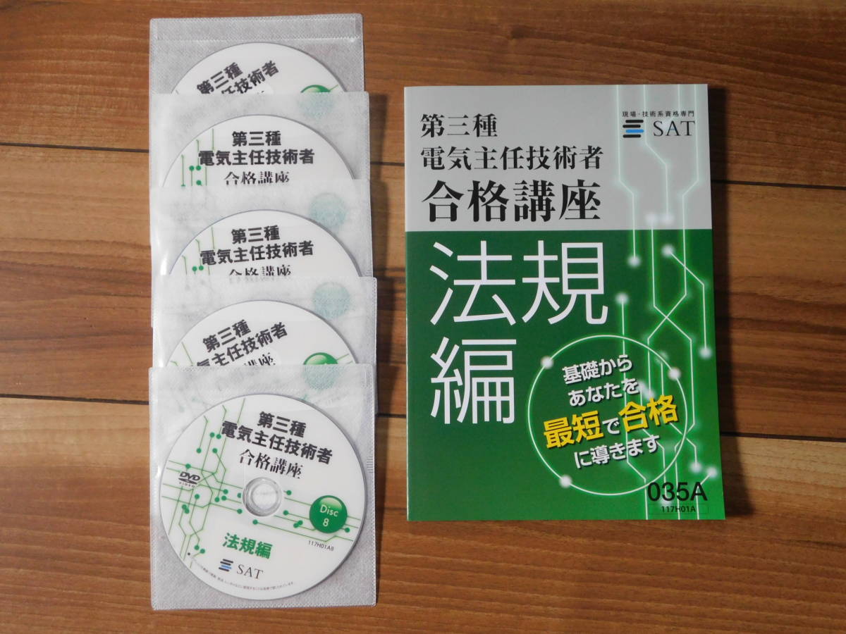 SAT 電験三種テキスト(法規編)+過去問題集4冊+DVD12枚 | www