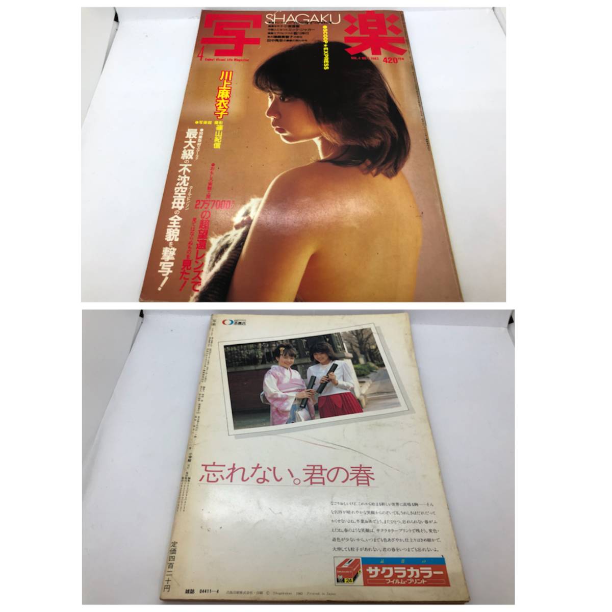 まとめ売り★昭和レトロ雑誌★写楽 1983年（昭和58年） 1～5月号★小学館_画像5