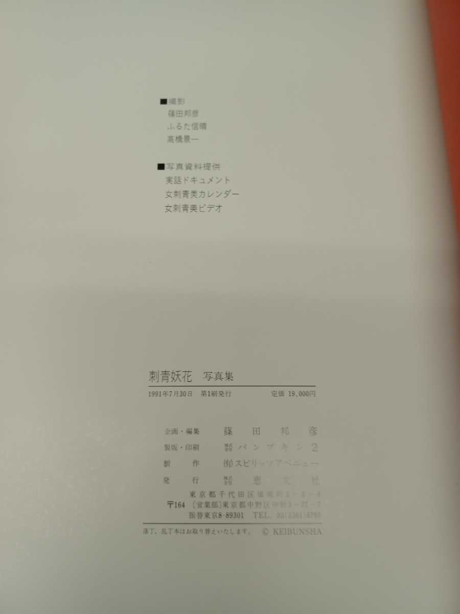 刺青妖花 大判 写真集 高木彬光 篠田邦彦 入れ墨 彫徳 彫俊 彫和歌