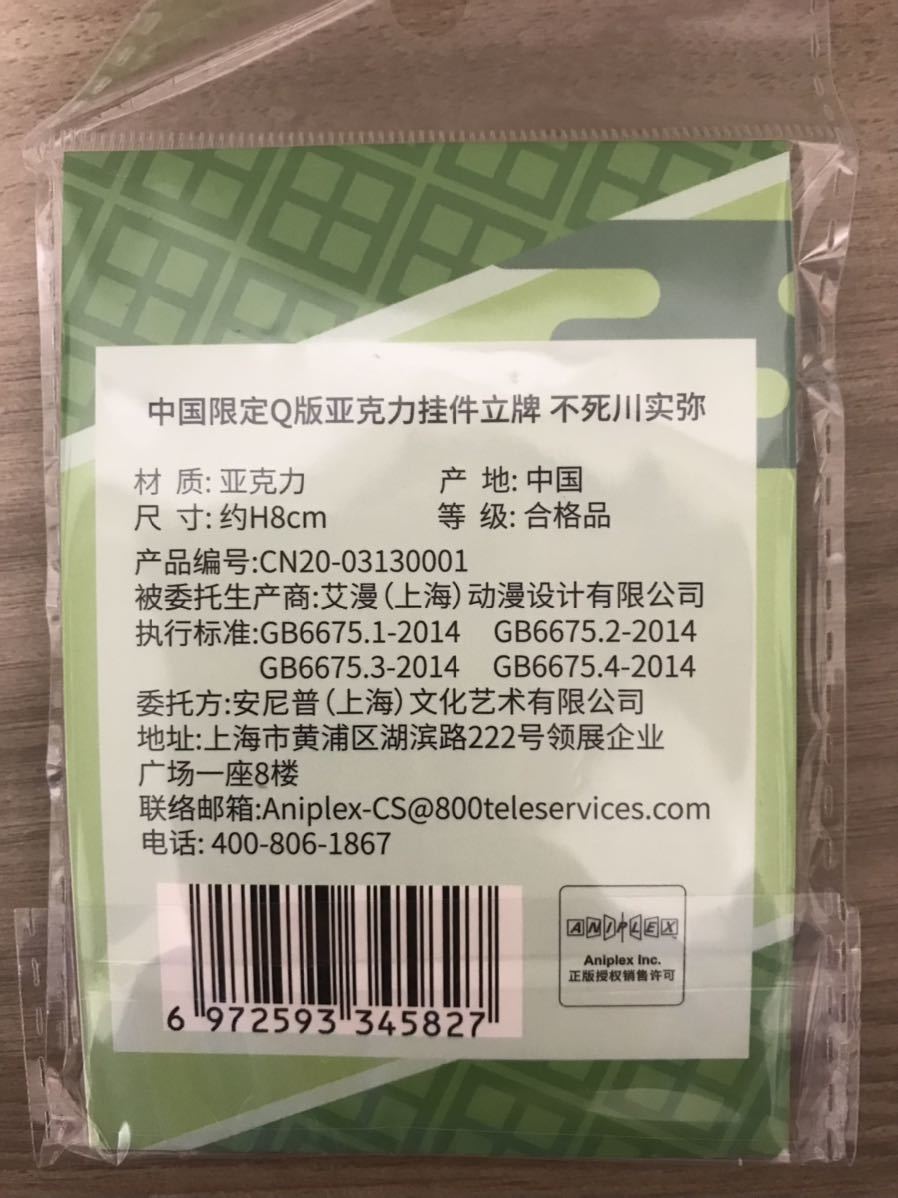 鬼滅の刃 中国限定 アニプレックス アクリルスタンド キーホルダー 不死川実弥 ねずこ@鬼滅の刃