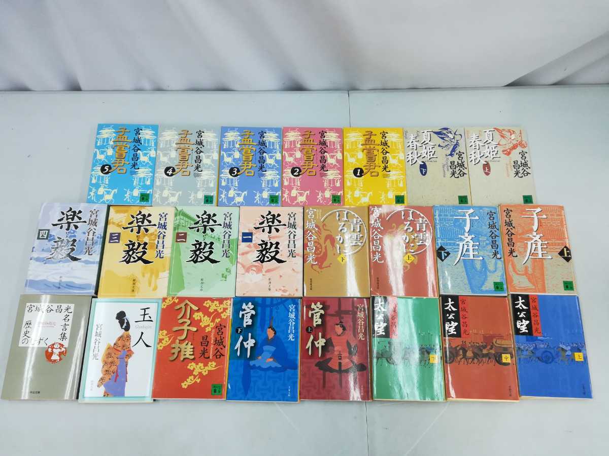 一部予約!】 宮城谷昌光の文庫本5冊セット fiqueisemcracha.com.br