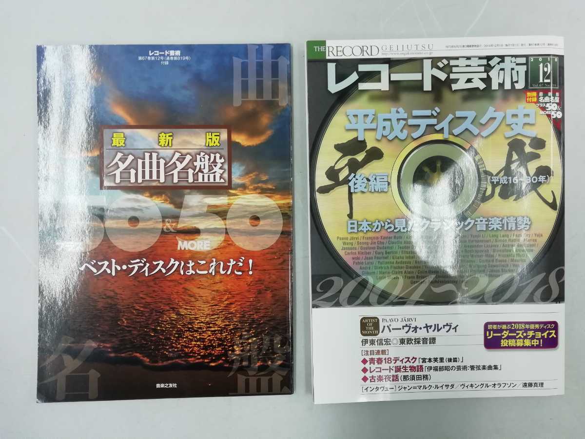 【まとめ】レコード美術 2018年1月～2018年12月 12冊セット 音楽之友社/レコード・アカデミー賞/オーケストラ/ピアニスト【2206-020】_画像6