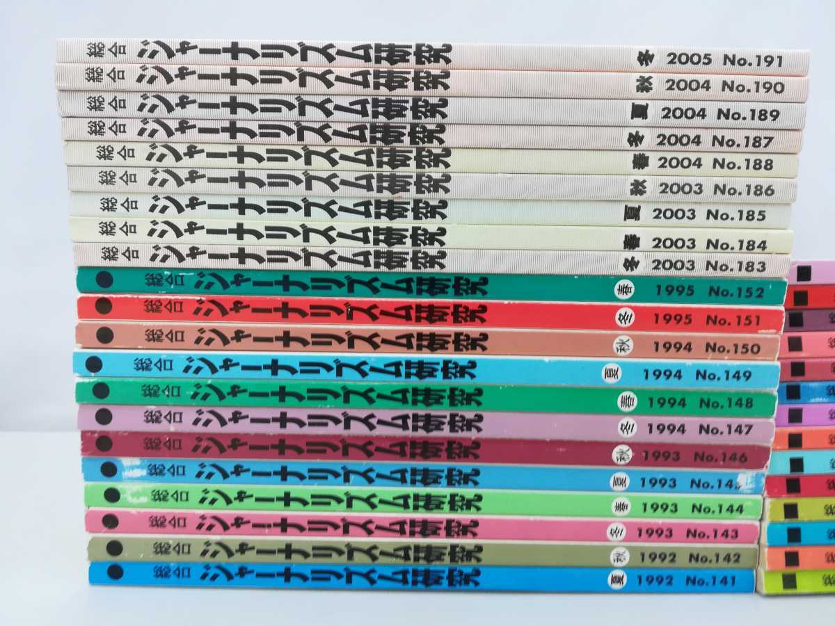 【まとめ】総合ジャーナリズム研究　1989年～2005年　不揃い　35冊セット　マスコミ/新聞/週刊誌/テレビ/報道【2206-021】_画像2